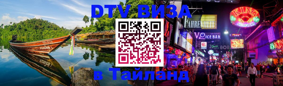 Виза ДТВ на 5 лет в Тайланд Хабаровск 