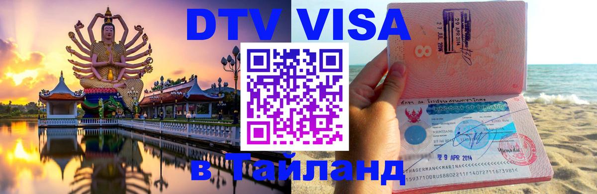 Цены на DTV визу в Таиланд — пакеты услуг, достаточно даже паспорта - 19.11.2025 