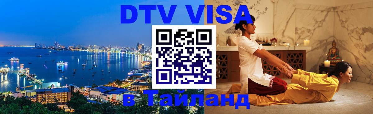 Visa ДТВ Тайланд помощь Хабаровск 